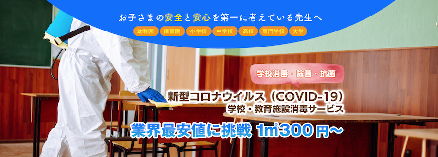 新型コロナウイルス（COVID-19）学校教育施設消毒サービス 業界最安値に挑戦 1㎡300円〜